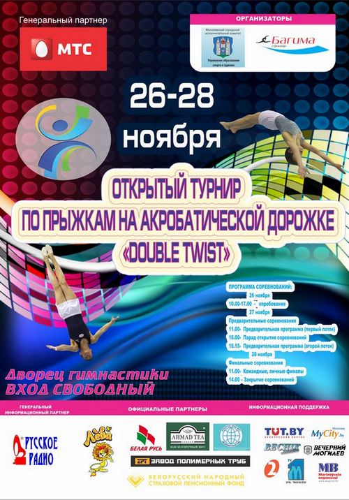 26-28 ноября состоится открытый турнир по прыжкам на акробатической дорожке «Double Twist»