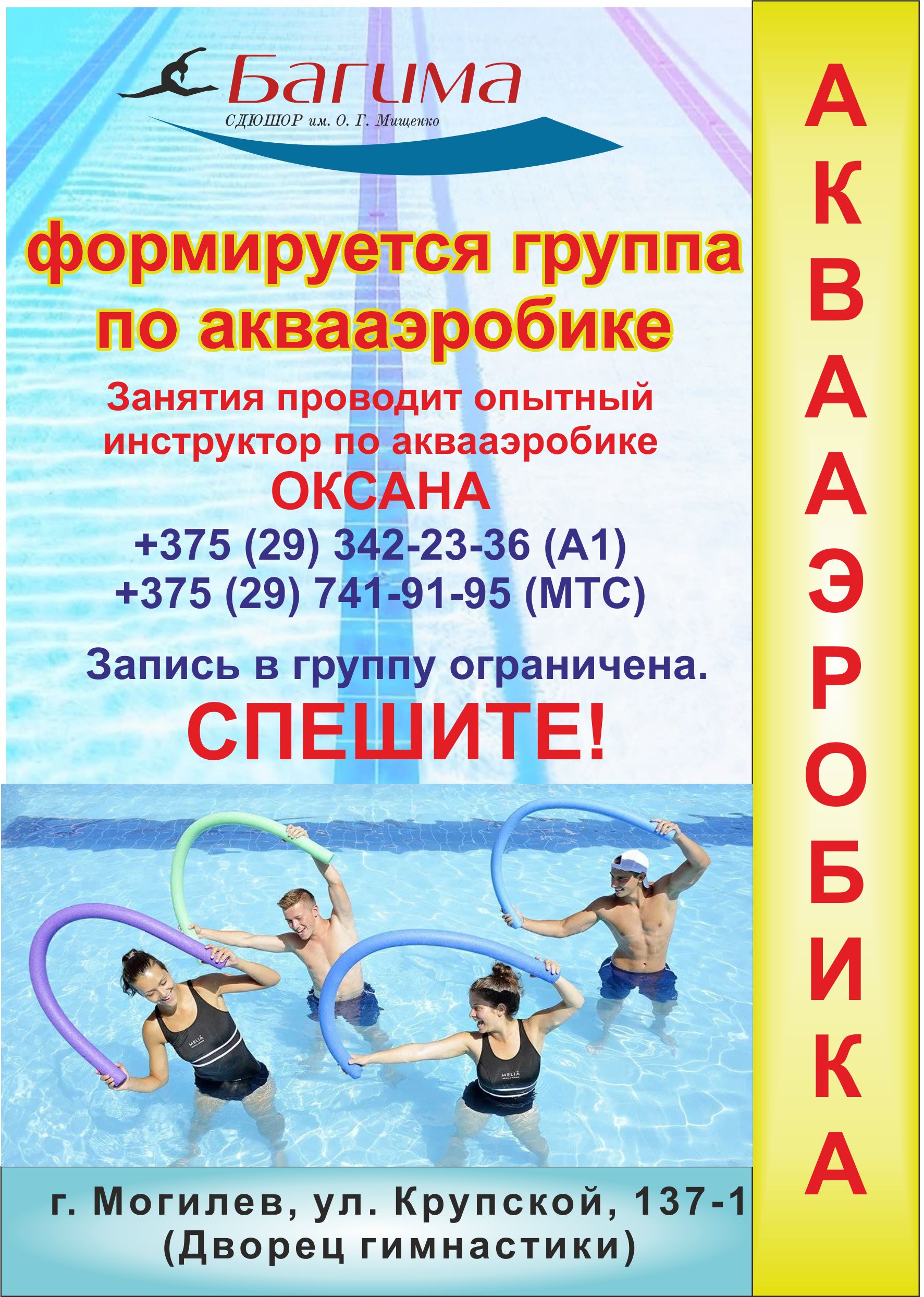 ВНИМАНИЕ - ПРОВОДИТСЯ НАБОР В ГРУППУ ПО АКВААЭРОБИКЕ! - Могилевская  городская специализированная детско-юношеская школа олимпийского резерва  “БАГИМА” имени О.Г. Мищенко