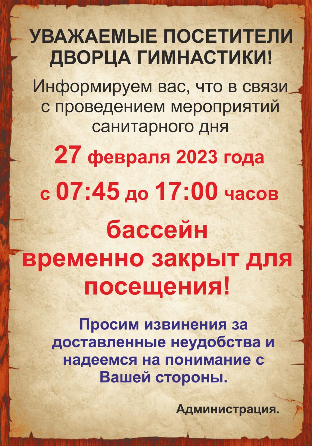 Объявление санитарный день