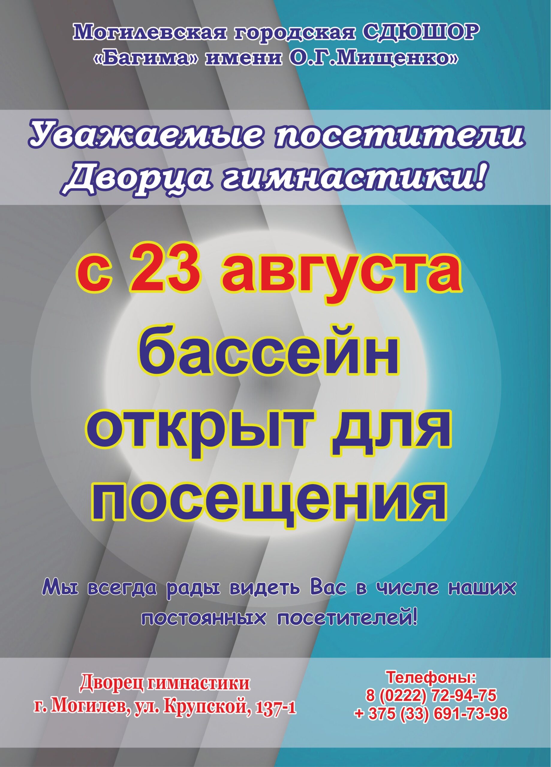 ВОЗОБНОВЛЕНИЕ РАБОТЫ БАССЕЙНА - Могилевская городская специализированная  детско-юношеская школа олимпийского резерва “БАГИМА” имени О.Г. Мищенко