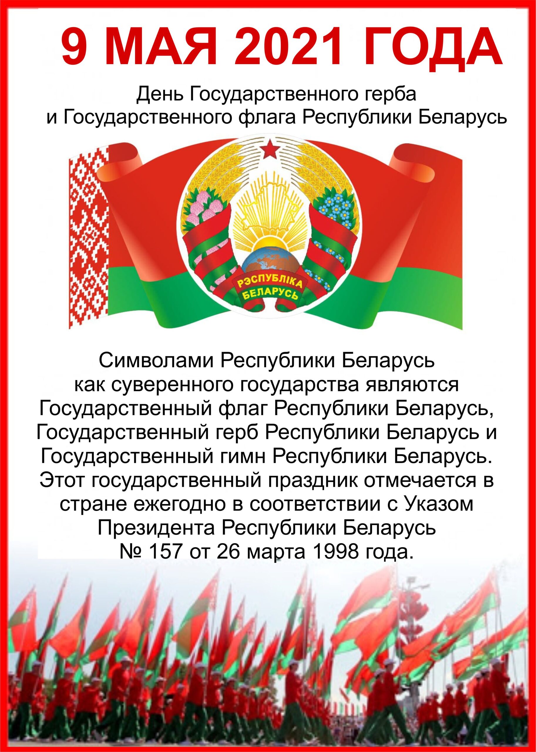 9 МАЯ 2021 года День Государственного герба и Государственного флага Республики  Беларусь - Могилевская городская специализированная детско-юношеская школа  олимпийского резерва “БАГИМА” имени О.Г. Мищенко