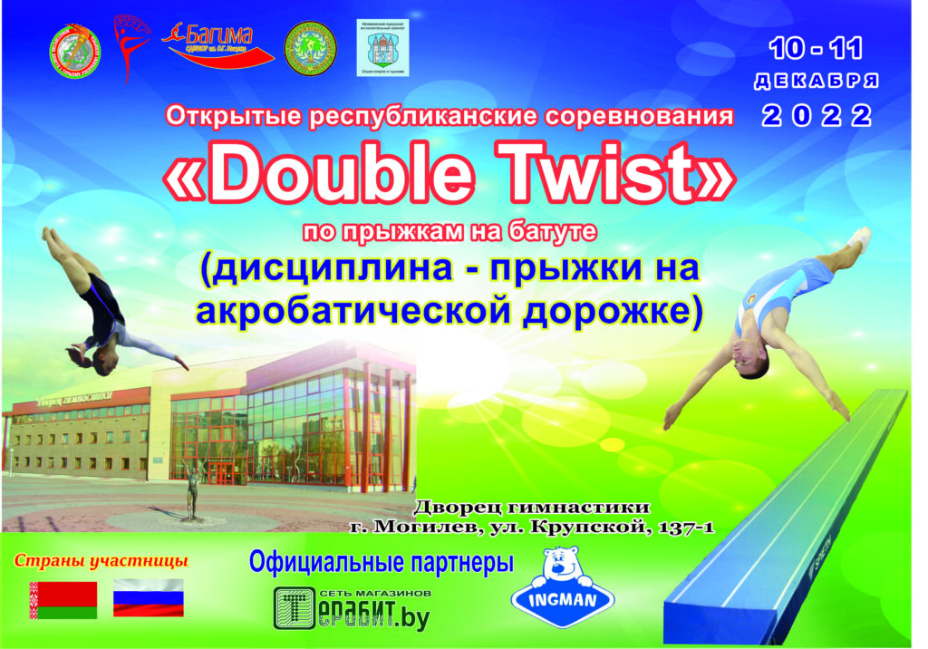 ОТКРЫТЫЕ РЕСПУБЛИКАНСКИЕ СОРЕВНОВАНИЯ «DOUBLE TWIST» ПО ПРЫЖКАМ НА АКРОБАТИЧЕСКОЙ ДОРОЖКЕ