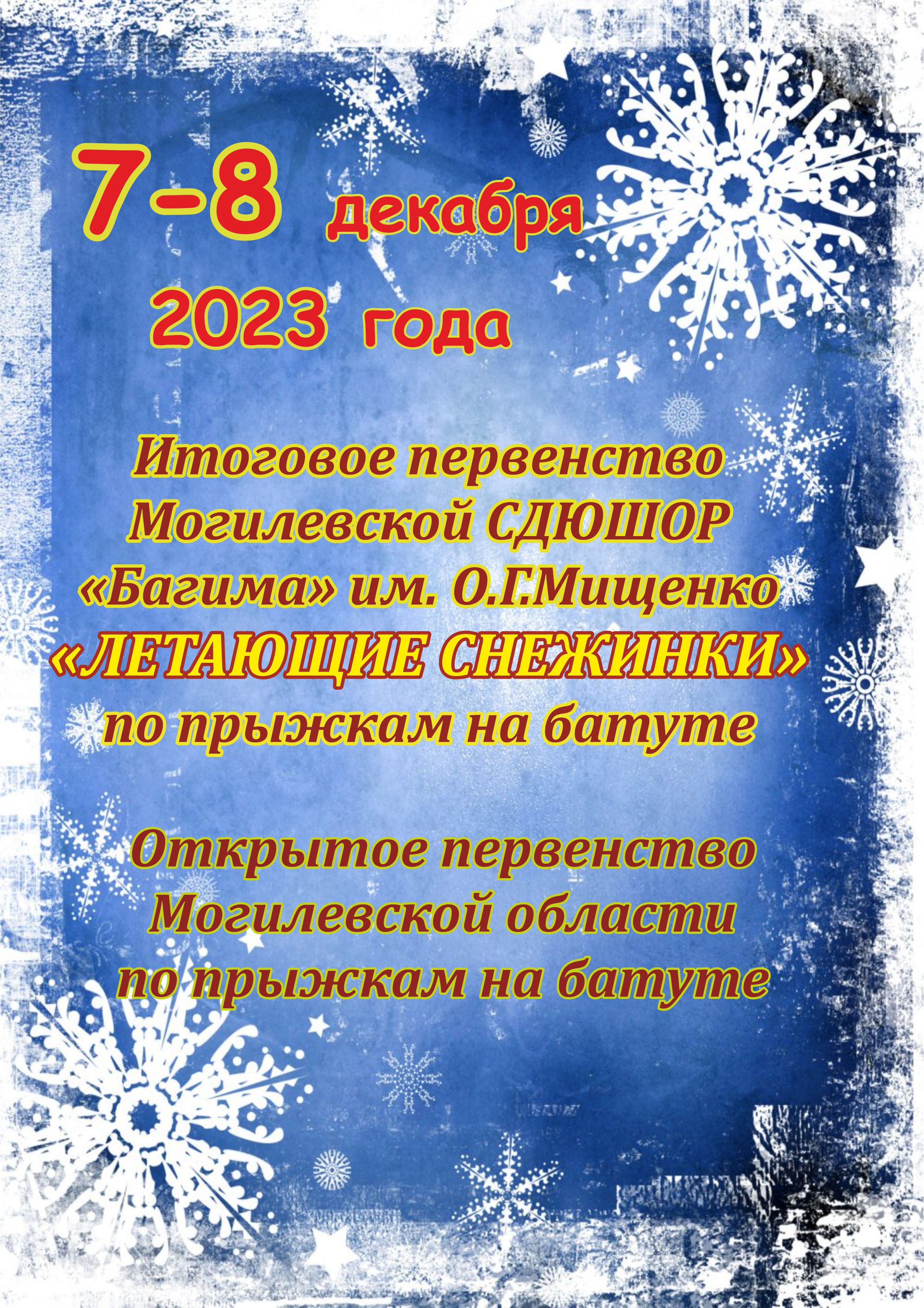 ИТОГОВОЕ ПЕРВЕНСТВО МОГИЛЕВСКОЙ СДЮШОР «БАГИМА» ИМЕНИ О.Г.МИЩЕНКО «ЛЕТАЮЩИЕ  СНЕЖИНКИ» И ОТКРЫТОЕ ПЕРВЕНСТВО МОГИЛЕВСКОЙ ОБЛАСТИ ПО ПРЫЖКАМ НА БАТУТЕ. -  Могилевская городская специализированная детско-юношеская школа  олимпийского резерва “БАГИМА” имени ...