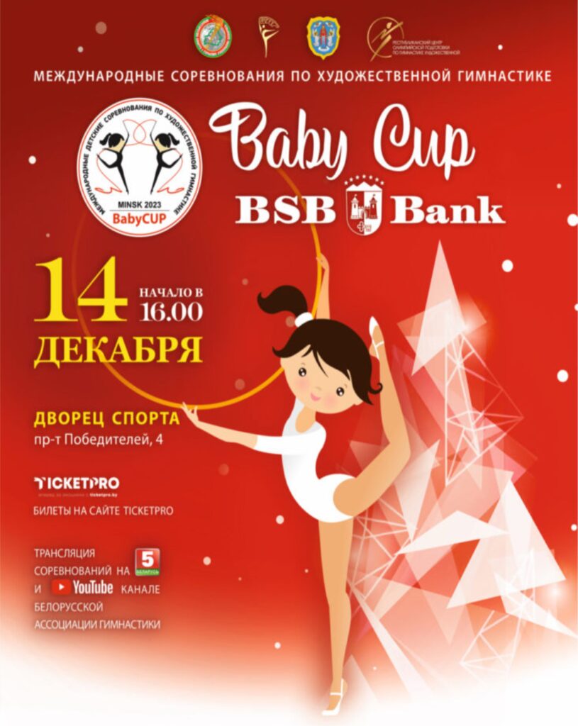 МЕЖДУНАРОДНЫЙ ТУРНИР ПО ХУДОЖЕСТВЕННОЙ ГИМНАСТИКЕ «BABY CUP - BSB BANK».