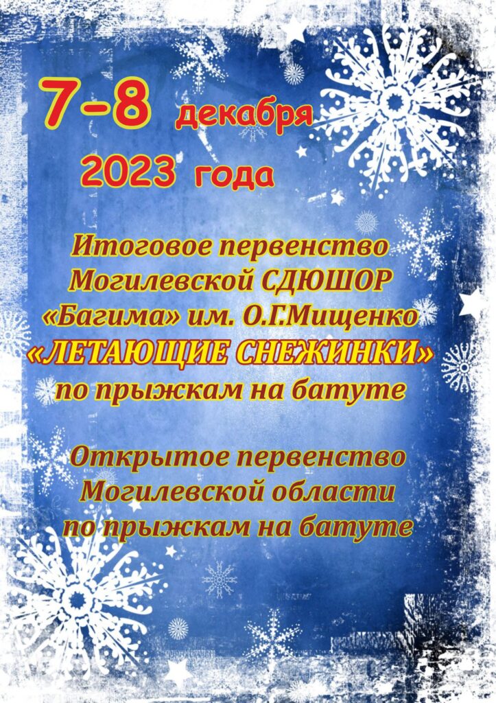 ИТОГОВОЕ ПЕРВЕНСТВО МОГИЛЕВСКОЙ СДЮШОР «БАГИМА» ИМЕНИ О.Г.МИЩЕНКО «ЛЕТАЮЩИЕ СНЕЖИНКИ» И ОТКРЫТОЕ ПЕРВЕНСТВО МОГИЛЕВСКОЙ ОБЛАСТИ ПО ПРЫЖКАМ НА БАТУТЕ.