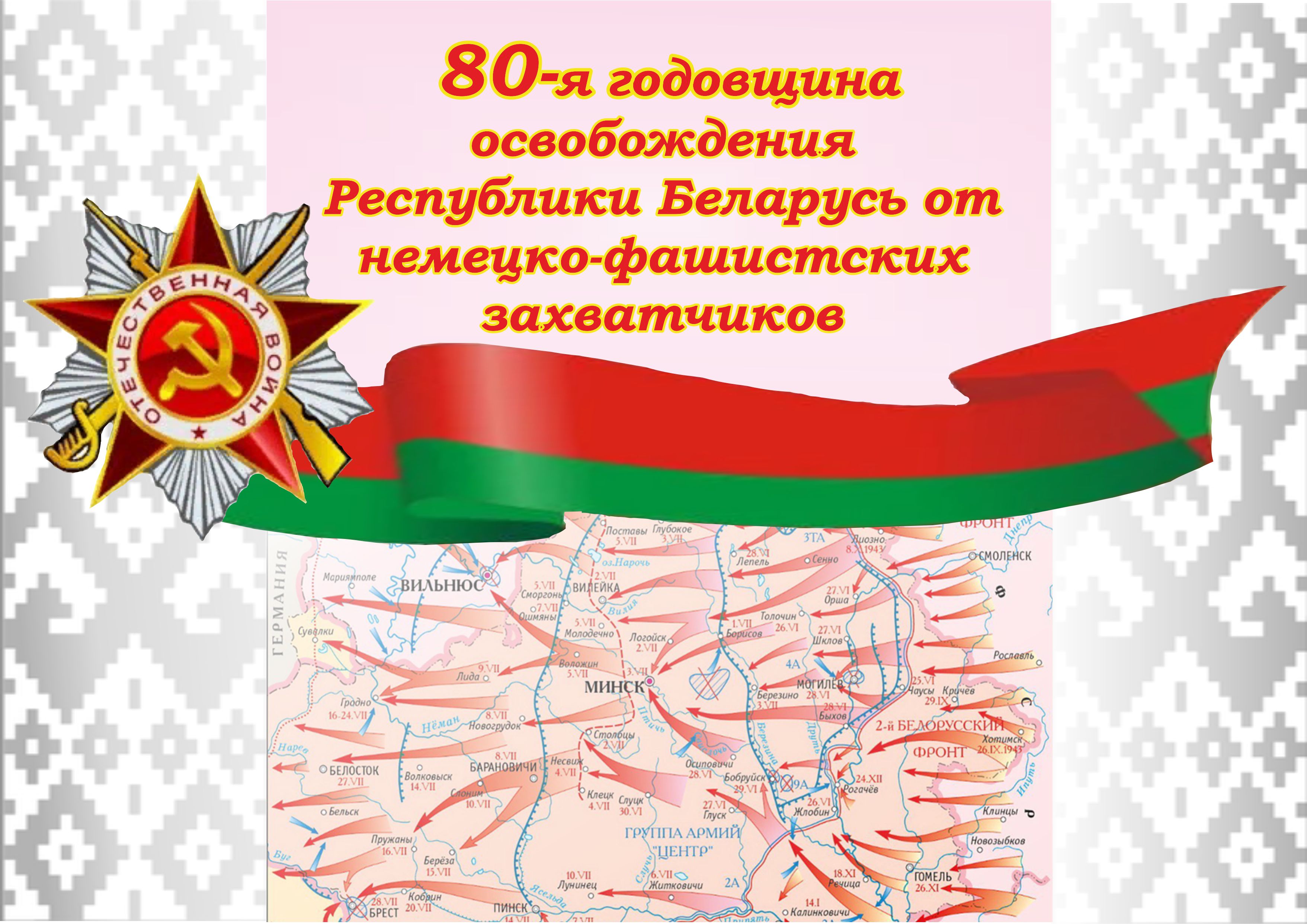 80-Я ГОДОВЩИНА ОСВОБОЖДЕНИЯ РЕСПУБЛИКИ БЕЛАРУСЬ ОТ НЕМЕЦКО-ФАШИСТСКИХ  ЗАХВАТЧИКОВ И ПОБЕДЫ В ВЕЛИКОЙ ОТЕЧЕСТВЕННОЙ ВОЙНЕ. - Могилевская городская  специализированная детско-юношеская школа олимпийского резерва “БАГИМА”  имени О.Г. Мищенко