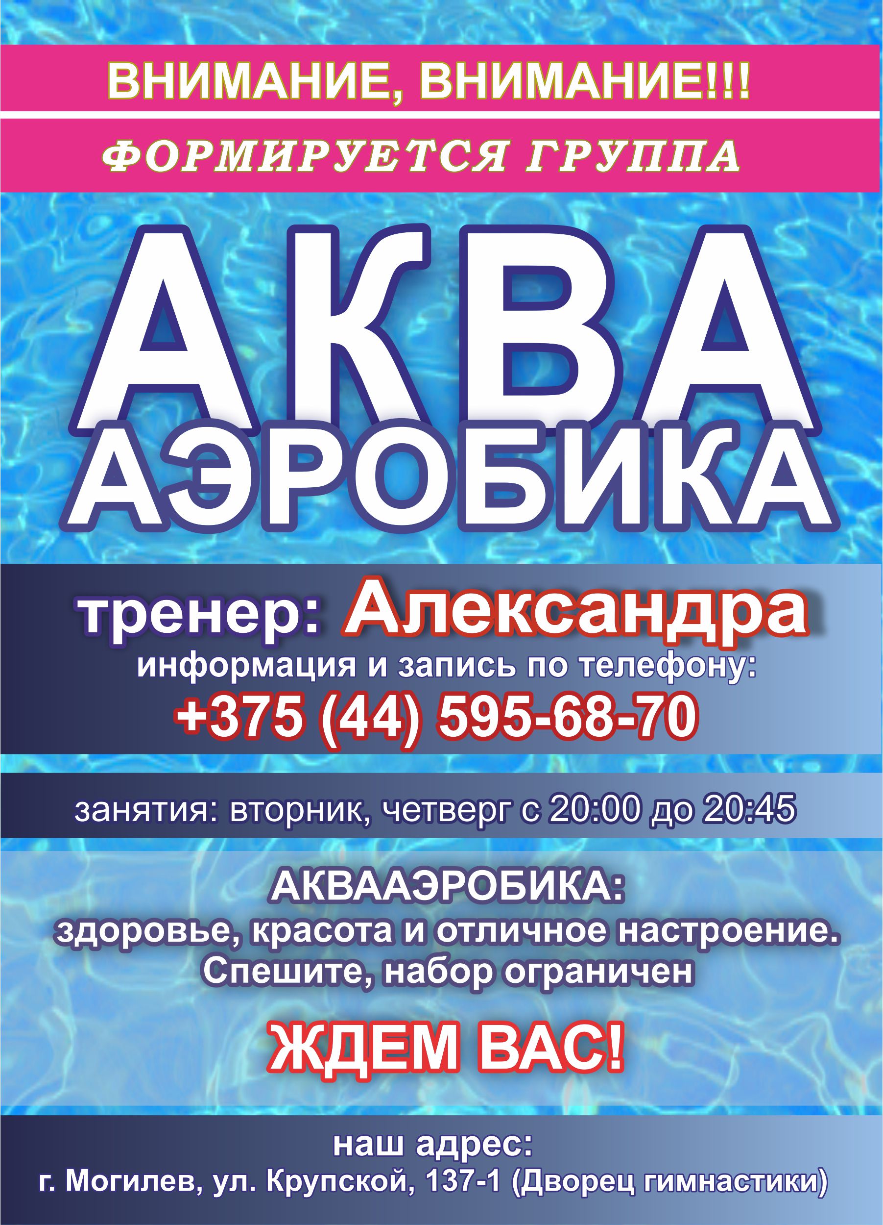 ФОРМИРУЕТСЯ ГРУППА ДЛЯ ЗАНЯТИЙ ПО АКВААЭРОБИКЕ. - Могилевская городская  специализированная детско-юношеская школа олимпийского резерва “БАГИМА”  имени О.Г. Мищенко