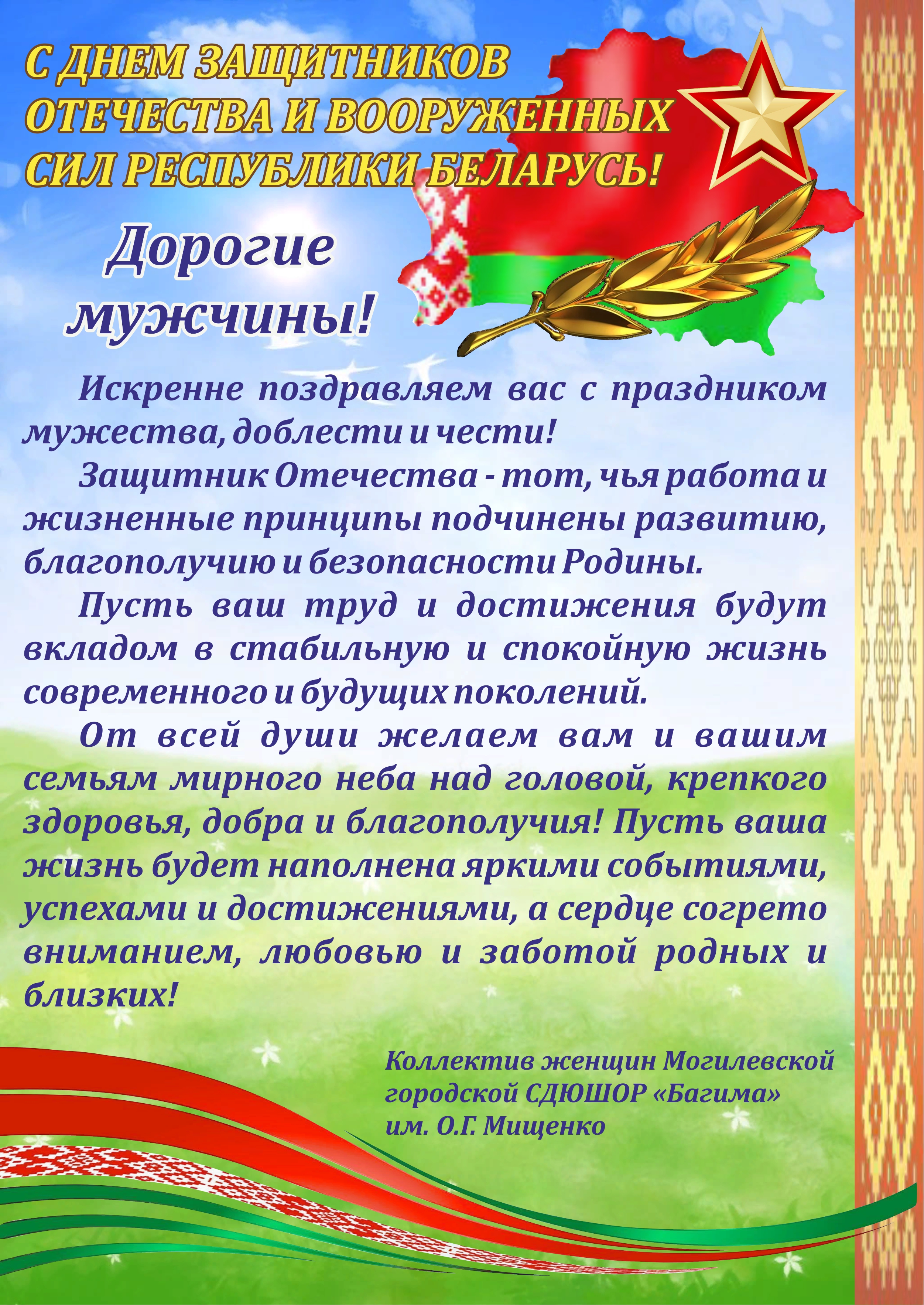 ДЕНЬ ЗАЩИТНИКОВ ОТЕЧЕСТВА И ВООРУЖЕННЫХ СИЛ РЕСПУБЛИКИ БЕЛАРУСЬ. -  Могилевская городская специализированная детско-юношеская школа  олимпийского резерва “БАГИМА” имени О.Г. Мищенко