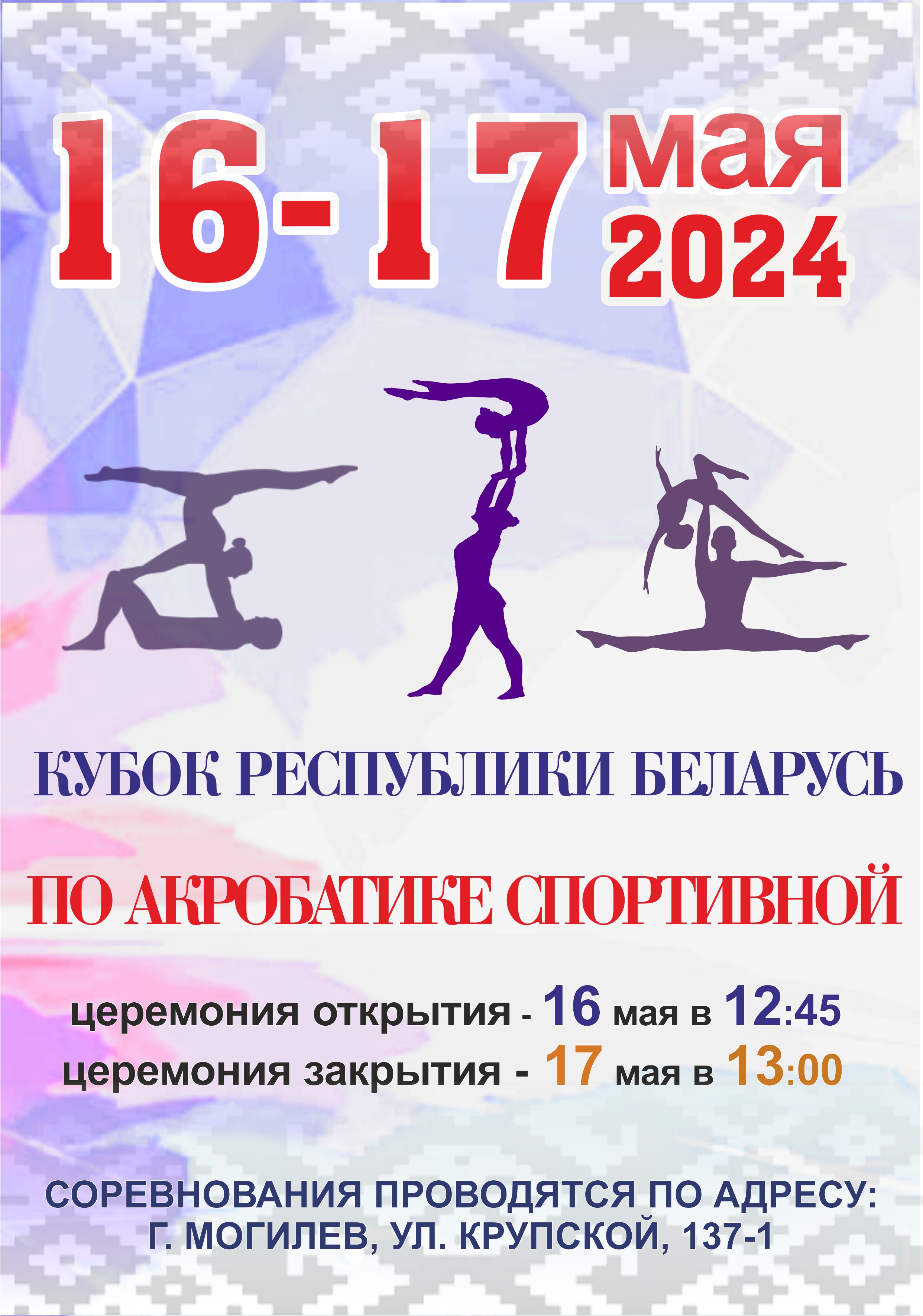КУБОК РЕСПУБЛИКИ БЕЛАРУСЬ ПО АКРОБАТИКЕ СПОРТИВНОЙ. - Могилевская городская  специализированная детско-юношеская школа олимпийского резерва “БАГИМА”  имени О.Г. Мищенко