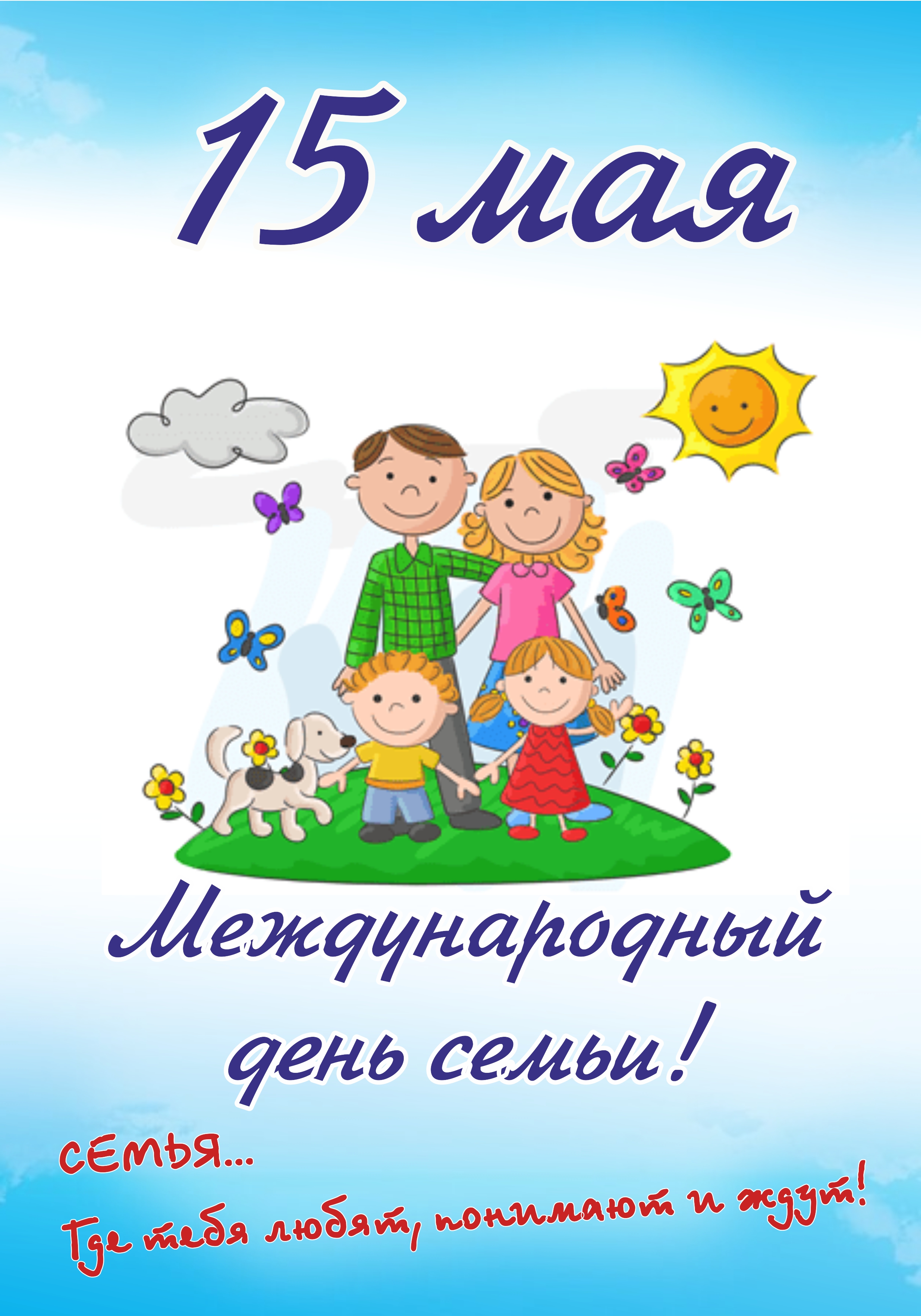 15 МАЯ 2024 ГОДА – ДЕНЬ СЕМЬИ. - Могилевская городская специализированная  детско-юношеская школа олимпийского резерва “БАГИМА” имени О.Г. Мищенко