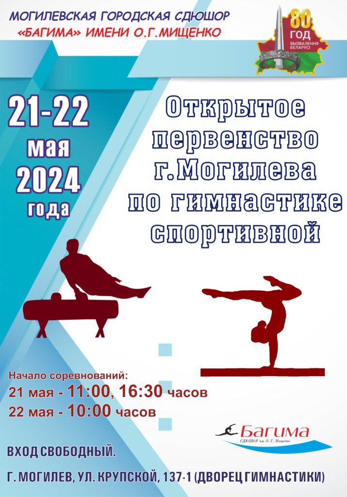 ОТКРЫТОЕ ПЕРВЕНСТВО Г.МОГИЛЕВА ПО ГИМНАСТИКЕ СПОРТИВНОЙ, ПРИУРОЧЕННОЕ 80-Й ГОДОВЩИНЕ ОСВОБОЖДЕНИЯ РЕСПУБЛИКИ БЕЛАРУСЬ ОТ НЕМЕЦКО-ФАШИСТСКИХ ЗАХВАТЧИКОВ.