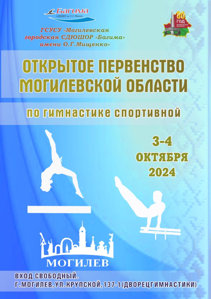 ОТКРЫТОЕ ПЕРВЕНСТВО МОГИЛЕВСКОЙ ОБЛАСТИ ПО ГИМНАСТИКЕ СПОРТИВНОЙ.